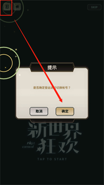 新世界狂欢手机版