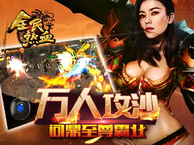 全民热血(爆十万真充)福利版