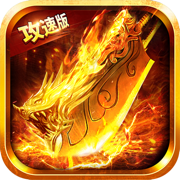 霸刀传奇高爆版 1.0