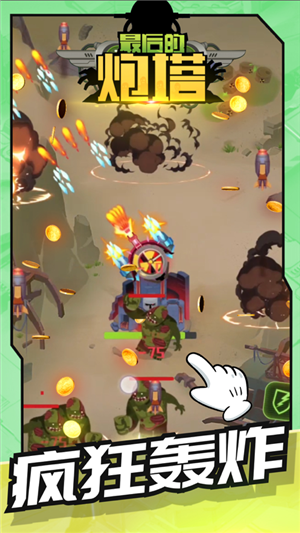 最后的炮塔游戏