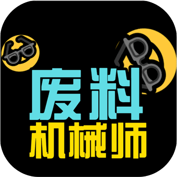 废料机械师安卓正式版