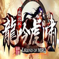 龙吟虎啸2021传奇