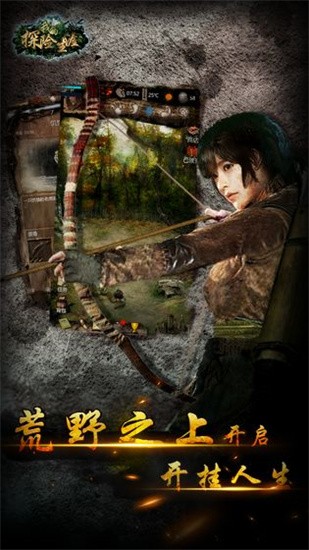 我的探险生涯九游版