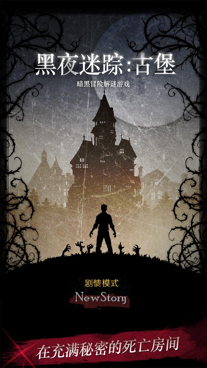 黑夜迷踪正式版