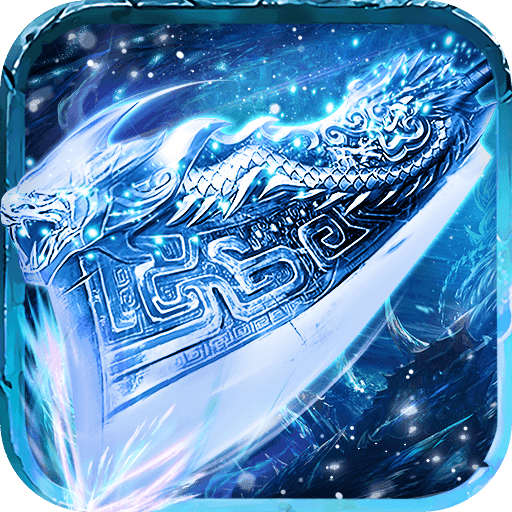 寒冰怒斩龙皇传说