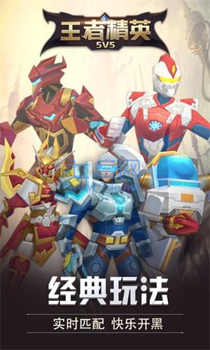王者精英5V5无敌版