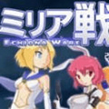 米莉亚战记DX