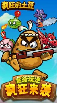 疯狂的土豆手机版