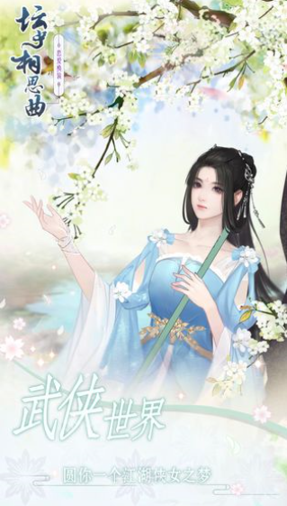 坛中相思曲手游