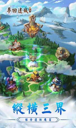 梦回迷城世界手游