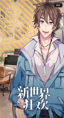 新世界狂欢2.7.0