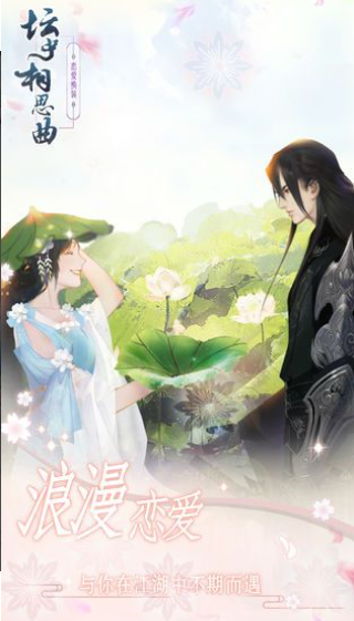 坛中相思曲手游