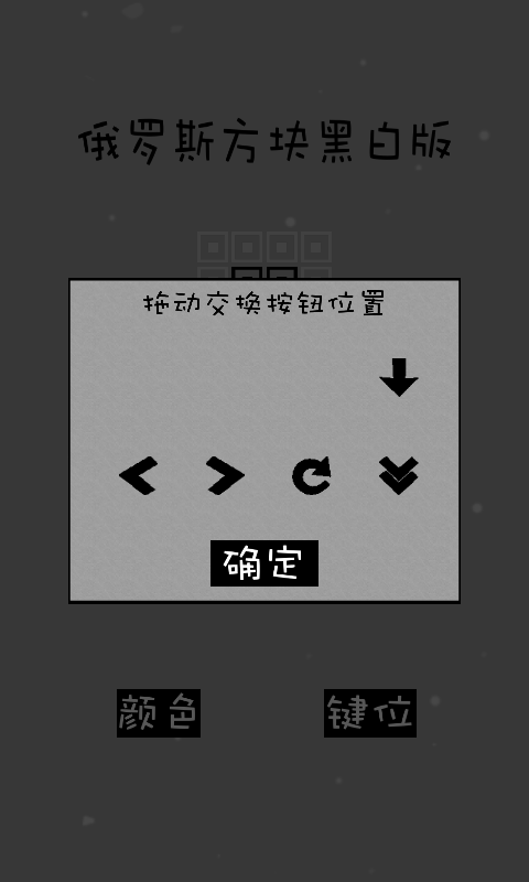 经典俄罗斯方块黑白单机版