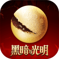 黑暗与光明(DNL)