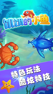 饥饿的小鱼 手机版