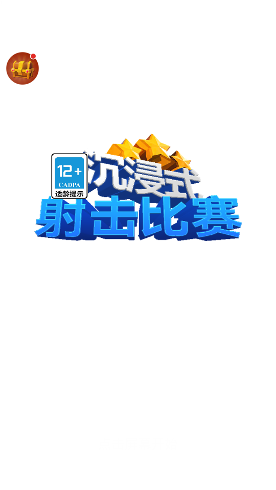 沉浸式射击比赛