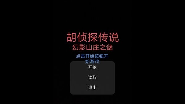 胡侦探传说幻影山庄之谜手机版