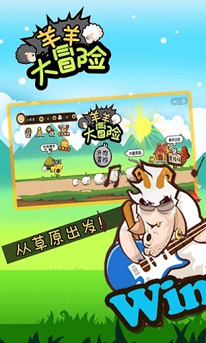 羊羊大冒险V2.0.1