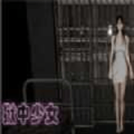 狱中少女游戏