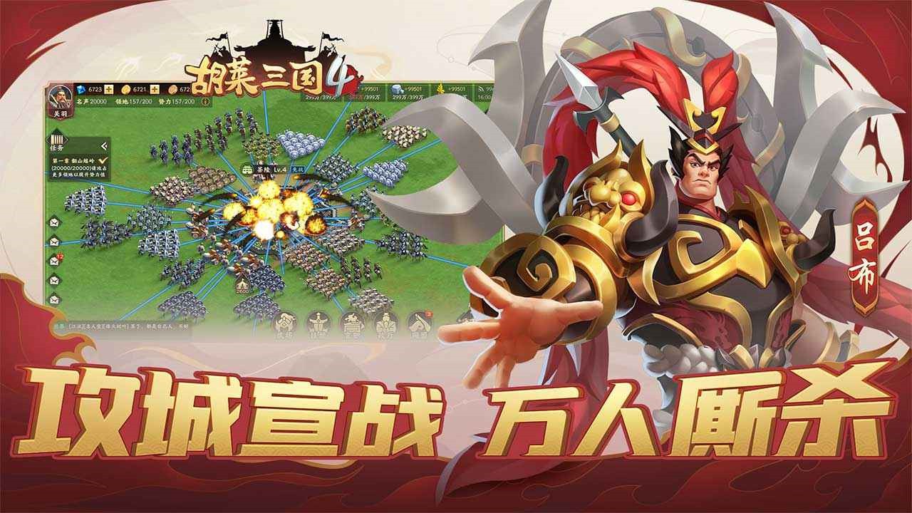 胡莱三国4手游
