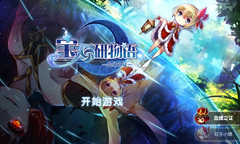 宝石研物语2血缘之证