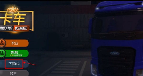 终极卡车模拟器安卓版