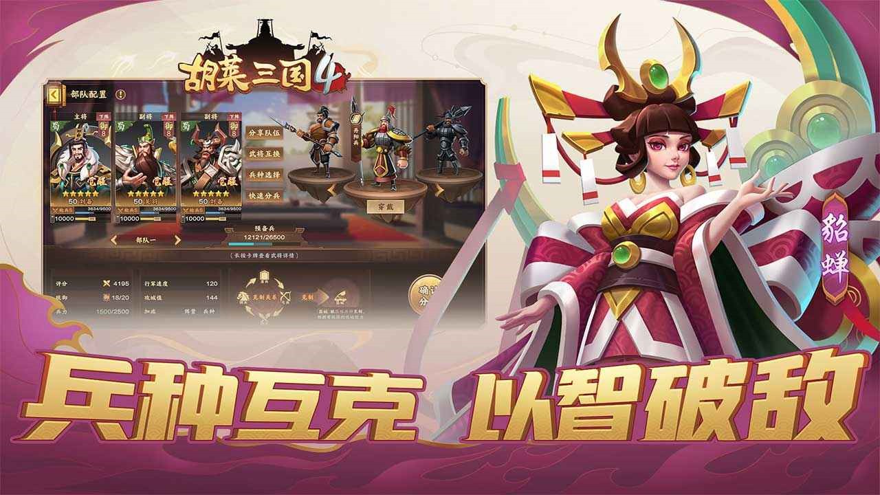 胡莱三国4手游