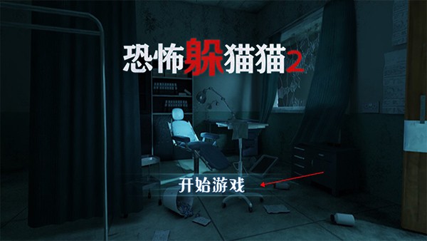 恐怖躲猫猫2手机版无广告