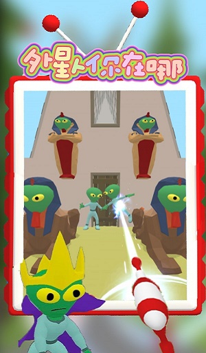 外星人你在哪游戏