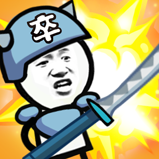 滑稽战争游戏 1.0.2