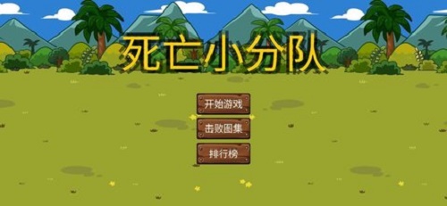 死亡小分队游戏安卓版