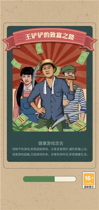 王铲铲的致富之路内置mod菜单版