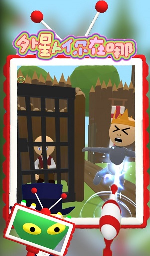 外星人你在哪游戏