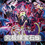 究极绿宝石5.4