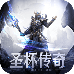 圣杯传奇3D卡牌游戏