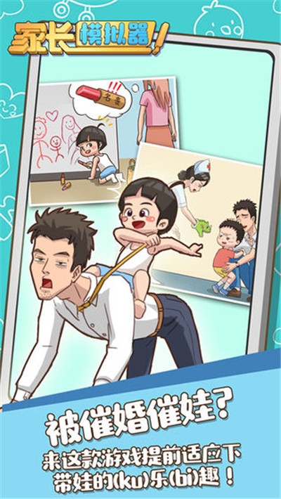 家长模拟器 最新版
