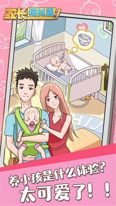 家长模拟器 最新版
