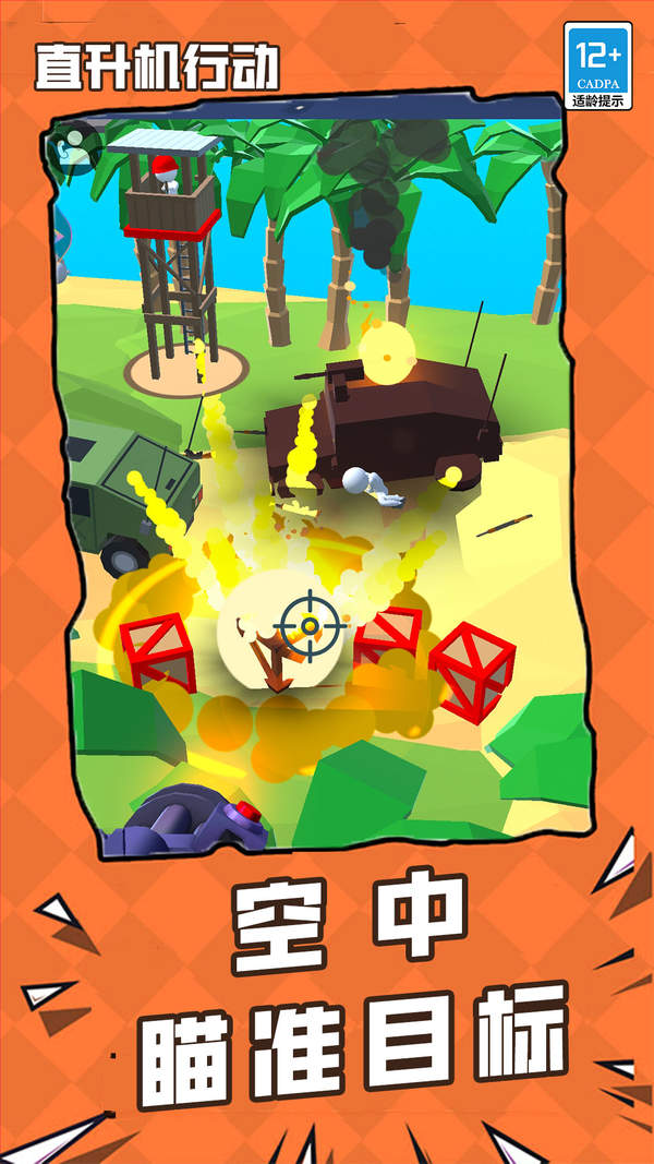 直升机行动游戏安卓版