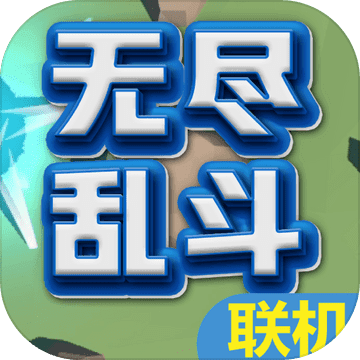 无尽乱斗官方版