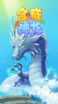 合成神龙2