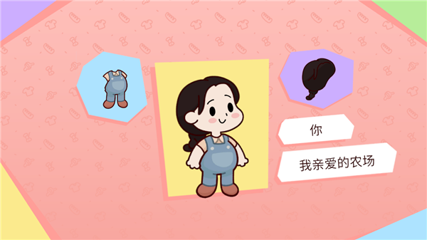 我亲爱的农场官方版