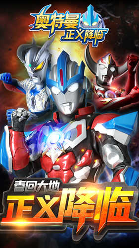 奥特曼正义降临无敌版