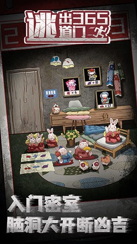 逃出365道门手游
