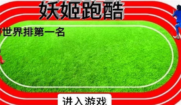 蓝色妖姬跑酷官方版