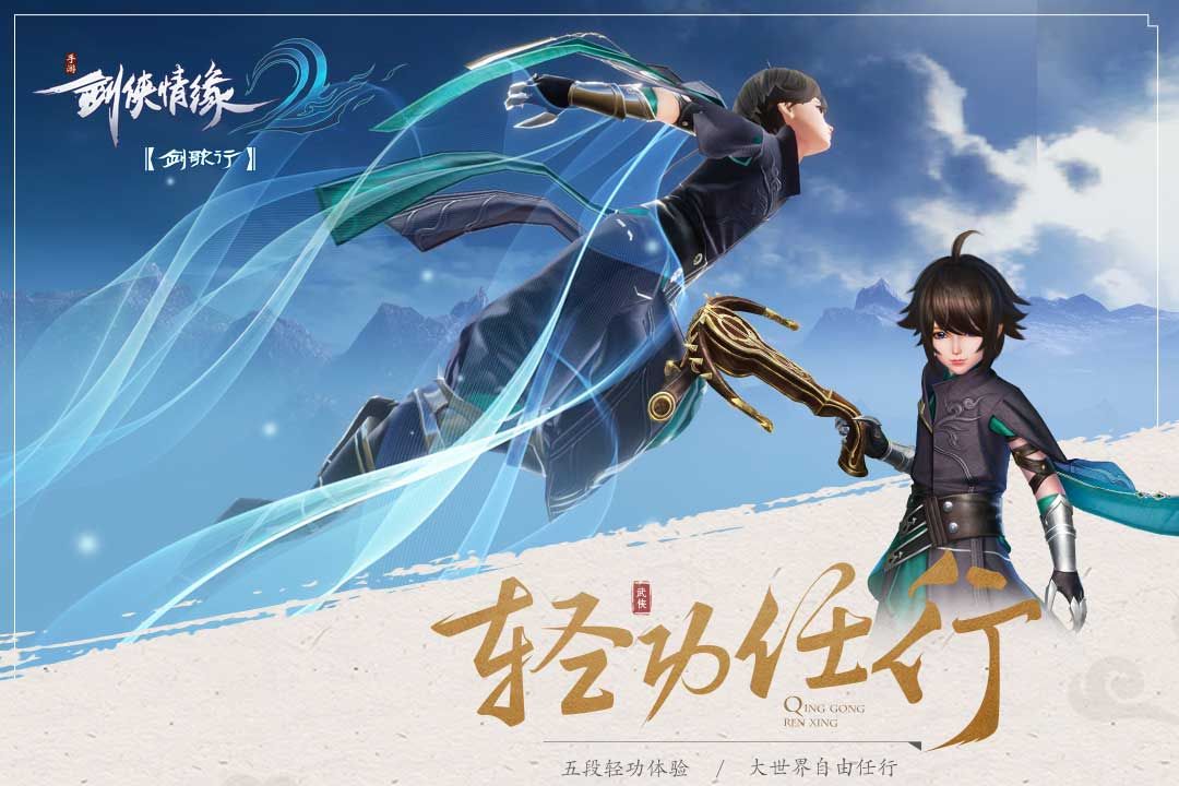 剑侠情缘2手游