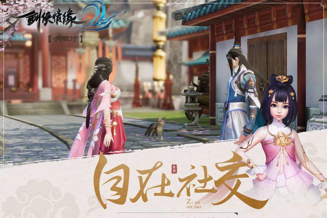 剑侠情缘2手游官网正版