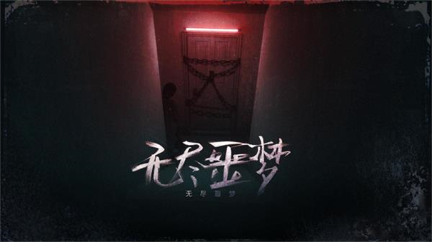 无尽噩梦联机版