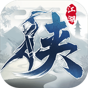 下一站江湖单机版