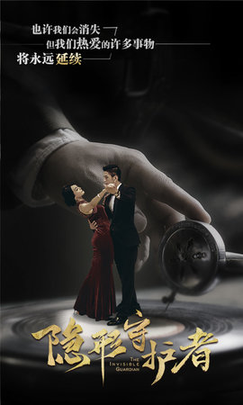 隐形守护者游戏手机版