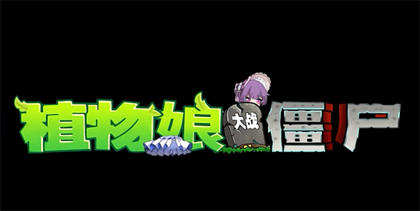 植物娘大战僵尸